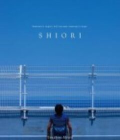 自我人生 栞            (2018)