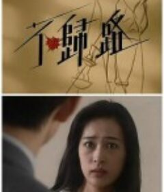 不归路            (1996)