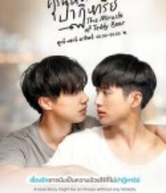 奇迹熊先生 คุณหมีปาฏิหาริย์            (2022)