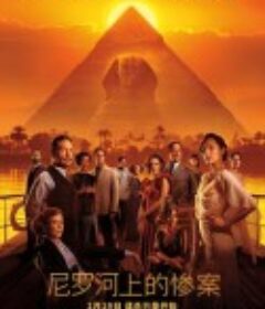 尼罗河上的惨案 Death on the Nile            (2022)