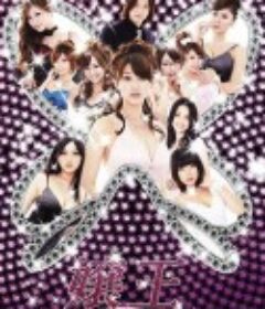 娘王2 嬢王 Virgin            (2009)