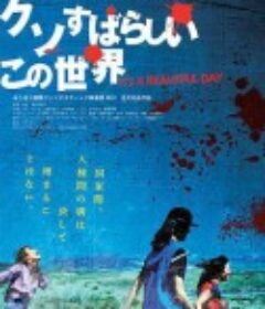 这个美好而又该死的世界 クソすばらしいこの世界            (2013)