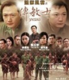监狱风云之传教士 監獄風雲之傳教士            (2002)