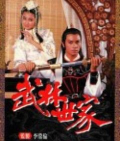 武林世家            (1985)