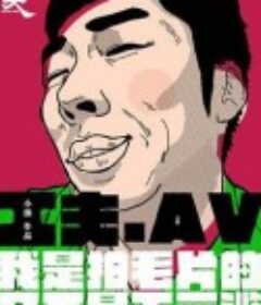 一个成人电影工作者的自白            (2016)