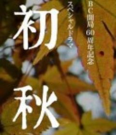 初秋            (2011)