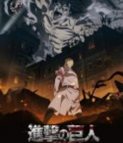 进击的巨人 最终季 進撃の巨人 The Final Season            (2020)