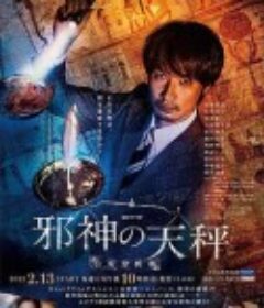 邪神的天秤 警视厅公安分析班 邪神の天秤 公安分析班            (2022)