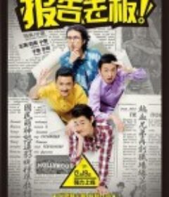报告老板！ 第一季            (2013)