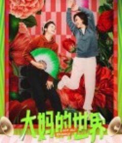 大妈的世界            (2021)