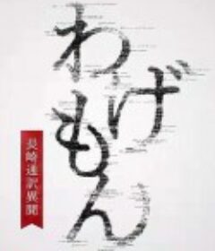 翻译家~长崎翻译异闻~ わげもん～長崎通訳異聞～            (2022)