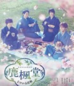 鹿枫堂四色日和 鹿楓堂よついろ日和            (2022)