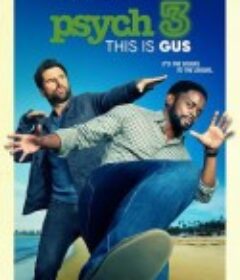 灵异妙探3：吉斯的生活 Psych 3: This Is Gus            (2021)