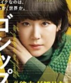 Gossip #她想知道的真正的○○ ゴシップ#彼女が知りたい本当の○○            (2022)