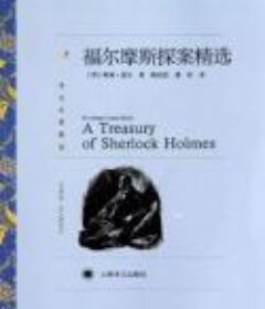 福尔摩斯探案精选