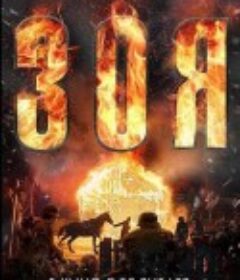 卓娅 Зоя            (2021)