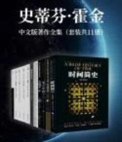 史蒂芬·霍金中文版著作全集（套装共11册）