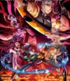 鬼灭之刃 游郭篇 鬼滅の刃 遊郭編            (2021)