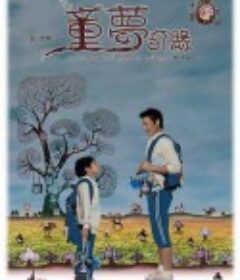童梦奇缘            (2005)