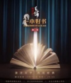一本好书 第二季            (2019)