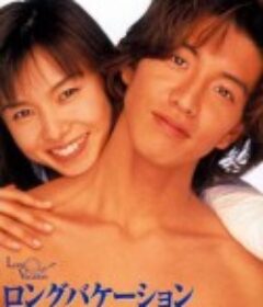 悠长假期 ロングバケーション            (1996)