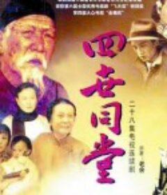 四世同堂            (1985)