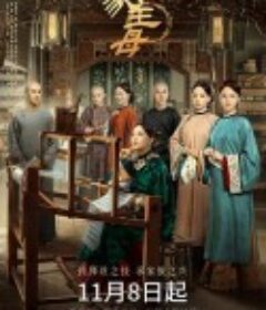 当家主母            (2021)