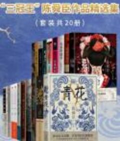 陈舜臣作品精选集（套装共20册）