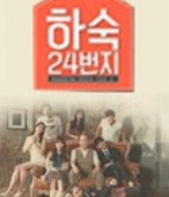 合宿24号房 하숙 24번지            (2014)