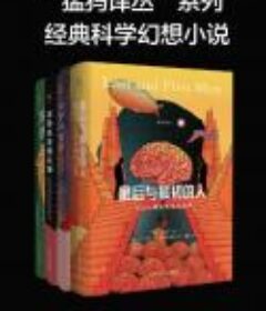 《“猛犸译丛”系列经典幻想小说》（全4册）经典科幻小说
