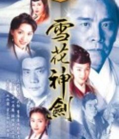 雪花神剑 雪花神劍            (1997)