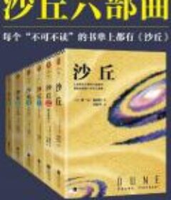 《沙丘六部曲》科幻小说中的至高经典·中英文双版本
