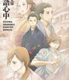 昭和元禄落语心中 昭和元禄落語心中            (2016)