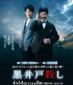 黑井户疑案 黒井戸殺し            (2018)