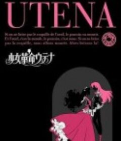 少女革命 少女革命ウテナ            (1997)