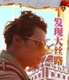 发现大丝路 發現大絲路            (2012)