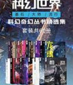 科幻世界（基石/大师/流行）科幻奇幻丛书精选集