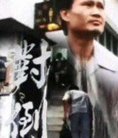 小说家族 小說家族            (1987/1991)