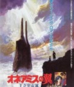 王立宇宙军：欧尼亚米斯之翼 王立宇宙軍〜オネアミスの翼            (1987)