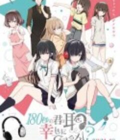 180秒能让你的耳朵幸福吗？ 180秒で君の耳を幸せにできるか？            (2021)