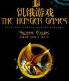 《饥饿游戏》套装三部曲典藏版 [Epub.Mobi.PDF.TXT]