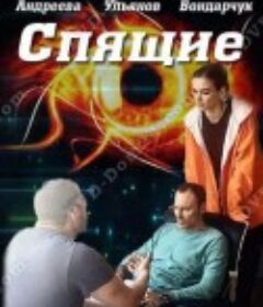 沉睡者 Спящие            (2017-2018)