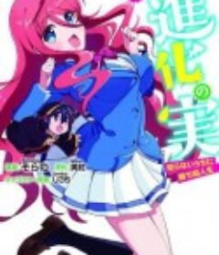 进化之实踏上胜利的人生 進化の実～知らないうちに勝ち組人生～            (2021)