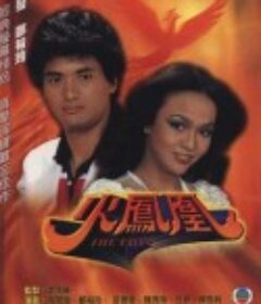 火凤凰 火鳳凰            (1981)