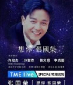 TME Live 「想你 张国荣」线上音乐会 想你·张国荣            (2021)