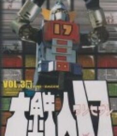 大铁人17 大鉄人17            (1977)