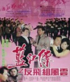 蓝江传之反飞组风云 藍江傳之反飛組風雲            (1992)