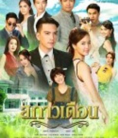 皎洁的月 สกาวเเดือน            (2018)