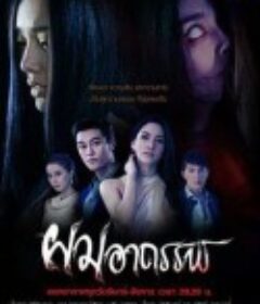 假发魔女 ผมอาถรรพ์            (2020)