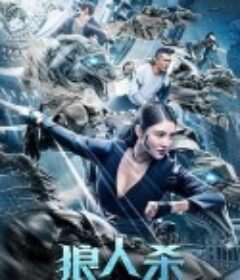 狼人杀            (2021)